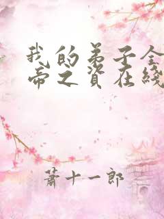 我的弟子全是大帝之资在线阅读