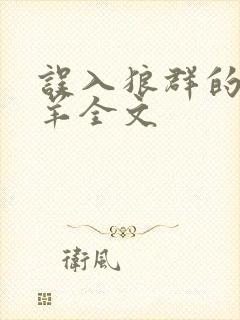 误入狼群的小绵羊全文