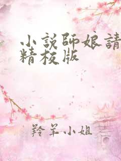 小说师娘请自重精校版