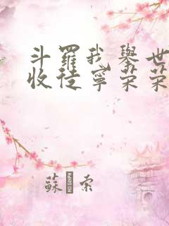 斗罗我举世先师收徒宁荣荣免费阅读