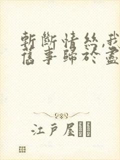 斩断情丝,我与旧事归于尽完整版观看