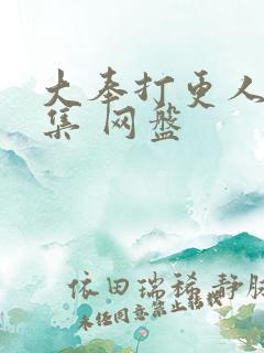 大奉打更人40集 网盘