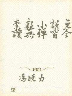 李毅小说免费阅读无弹窗全文