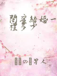 闺蜜结婚一般随礼多少