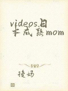 videos日本成熟mom