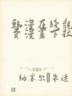 韩漫在线观看免费漫画下拉式土豪漫画