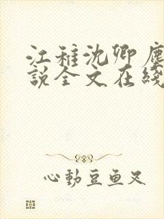 江稚沈卿尘的小说全文在线阅读无弹窗