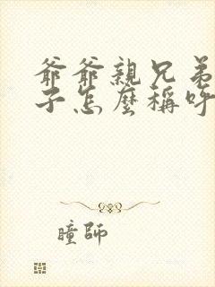 爷爷亲兄弟的孙子怎么称呼