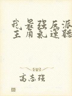 我最强反派掠夺主角气运听网站