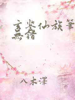 玄鉴仙族笔趣阁无错