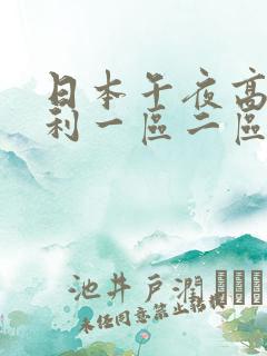 日本午夜高清福利一区二区