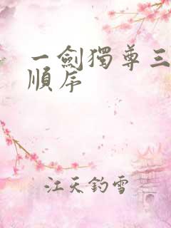 一剑独尊三部曲顺序