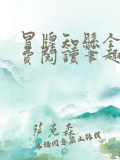 冒牌知县全文免费阅读笔趣阁