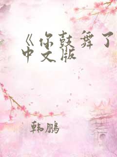 《你鼓舞了我》中文版