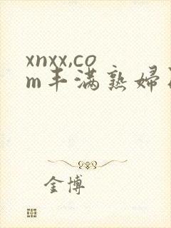 xnxx,com丰满熟妇日本