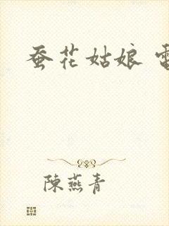 蚕花姑娘 电影