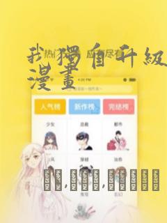 我独自升级高清漫画