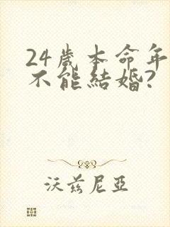 24岁本命年能不能结婚?