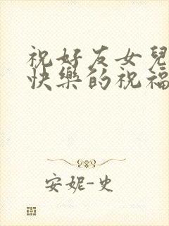 祝好友女儿新婚快乐的祝福语