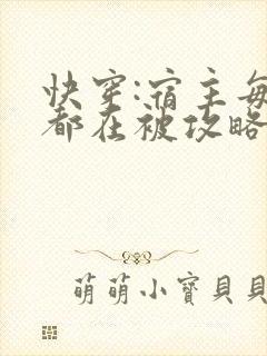 快穿:宿主每天都在被攻略