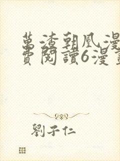 万渣朝凰漫画免费阅读6漫画