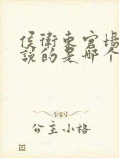 侯卫东官场笔记说的是哪个省