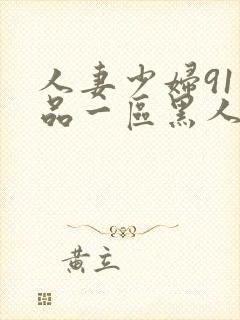 人妻少妇91精品一区黑人