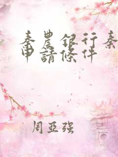 秦农银行秦臻贷申请条件