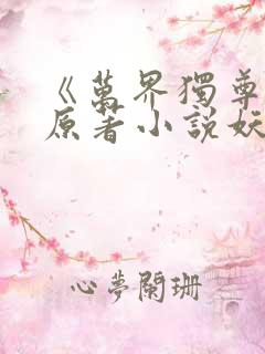 《万界独尊》 原著小说妖月夜