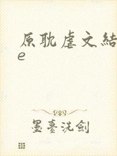 原耽虐文结局be