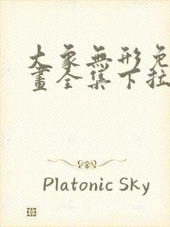 大象无形免费漫画全集下拉式