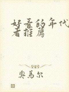 好看的年代文作者推荐