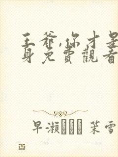 王爷,你才是替身免费观看全集完整版