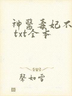 神医毒妃不好惹 txt全本