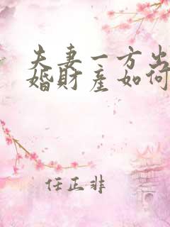 夫妻一方出轨离婚财产如何分配