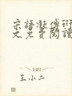 宋语凝傅珩洲全文免费阅读最新章节