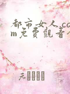 都市女人.com免费观看全集