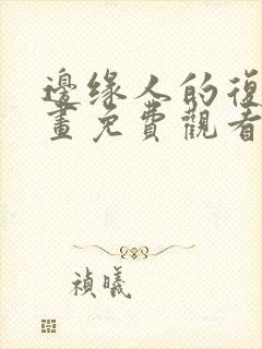 边缘人的复仇漫画免费观看