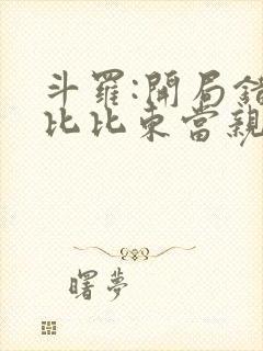 斗罗:开局错把比比东当亲姐