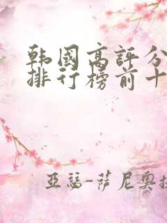 韩国高评分电影排行榜前十名