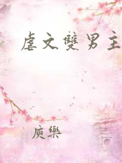 虐文双男主推文