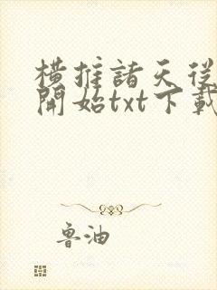 横推诸天从风云开始txt下载奇书网