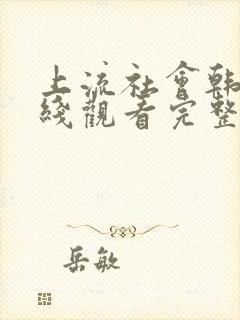 上流社会韩国在线观看完整版