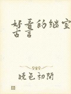 好看的继室文 古言