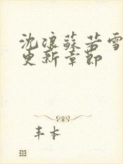 沈浪苏若雪刚刚更新章节