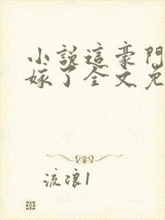 小说这豪门我不嫁了全文免费阅读