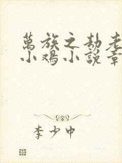 万族之劫老鹰吃小鸡小说章节目录