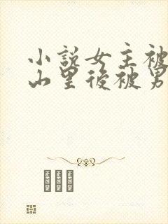 小说女主被卖到山里后被男主救了