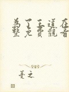 为了王道在线完整免费观看高清韩剧