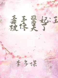 毒手医妃:王爷被休夫了